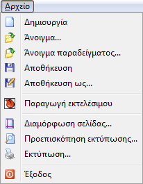 Το μενού Αρχείο