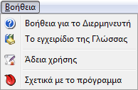 Το μενού Βοήθεια