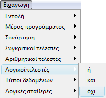 Το μενού Εισαγωγή