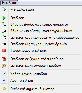 Το μενού Εκτέλεση