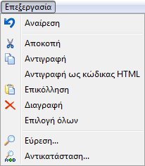 Το μενού Επεξεργασία