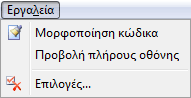 Το μενού Εργαλεία