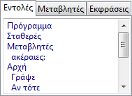 Η καρτέλα Εντολές